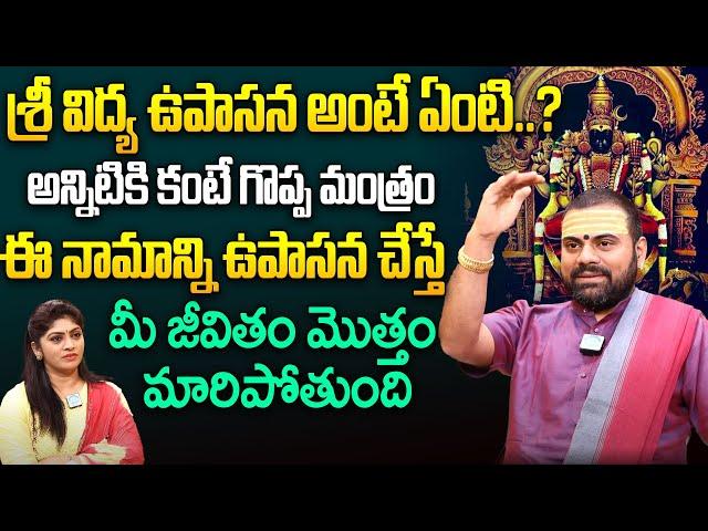 శ్రీ విద్య ఉపాసన అంటే ఏంటి..? || Sri Vidya Upasana Rahasyalu || Sri Vidya Upasana Telugu || iDream