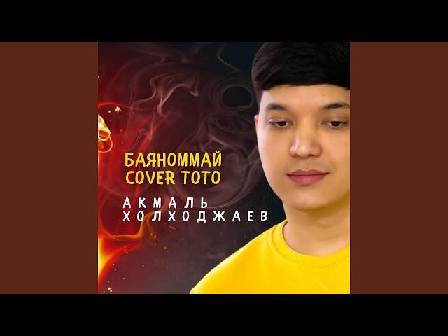 Баяноммай (cover Тото)