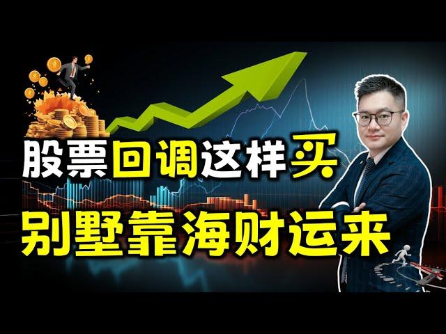 股票大涨后出现这3种回调，暗示新一波暴涨即将启动！  #股票大涨 #股票回调 #美股 #英伟达 #特斯拉 #amd#tsla#nvda