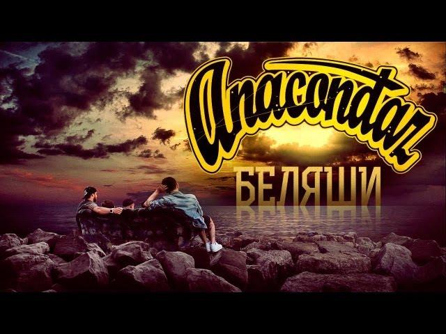 Anacondaz — Беляши (Official Music Video)