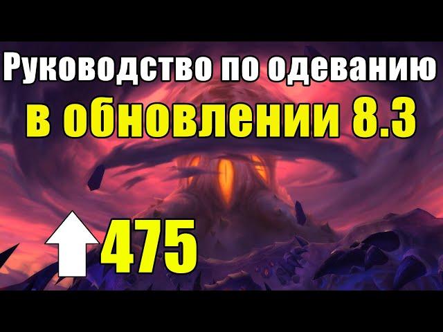 Самый лучший способ экипировать 475 шмот в Battle for Azeroth