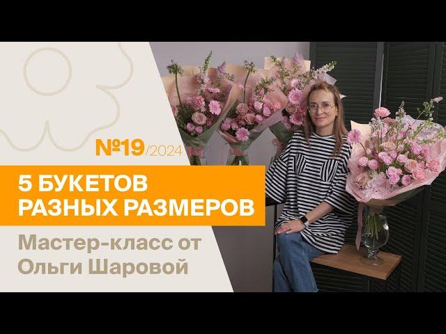 5 букетов: 1 состав - разные размеры №19/2024 | Мастер-класс от Ольги Шаровой