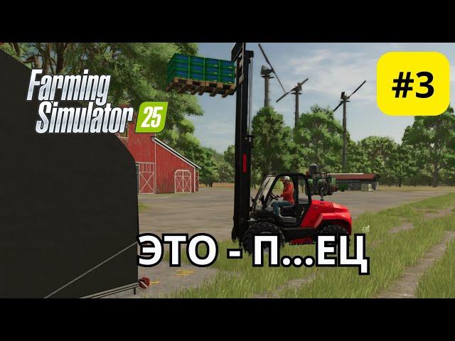 Farming simulator 25 ГОРОХ И ПОГРУЗЧИК !!! #3 #fs25