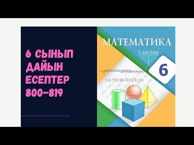 6 сынып математика 800 801 802 803 804 805 806 807 808 809 810 811 812 813 814 815 816 817 818 819