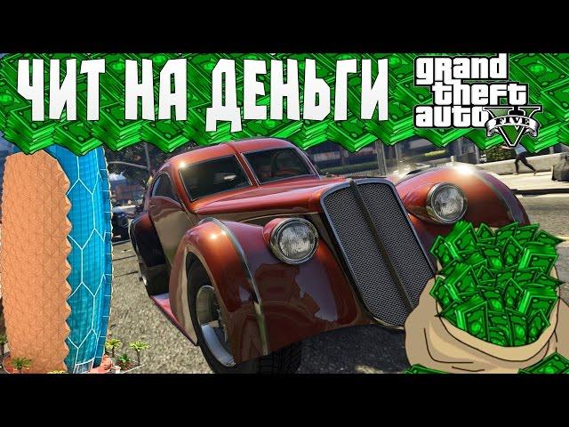 Чит на деньги GTA 5 Online | Money cheat | Чит, который даже сейчас не спалили!