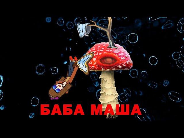 МУХОМОР. Микродозы. Сбор. Заготовка. Сушка. Настойка.