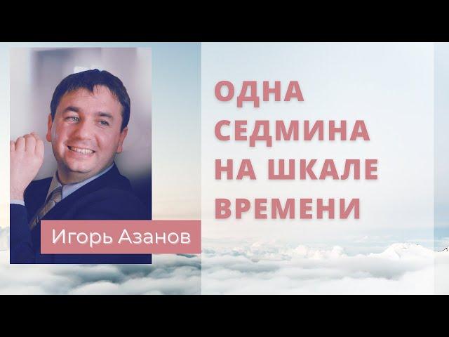 Одна Седмина на Шкале Времени | Ожесточение Израиля произошло до времени || Игорь Азанов