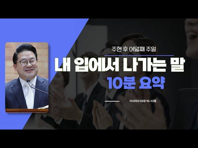 [10분요약] 주현 후 여덟째 주일(25.03.02), 내 입에서 나가는 말, 이사야서 55장 10~13절  광암교회 박주일 목사