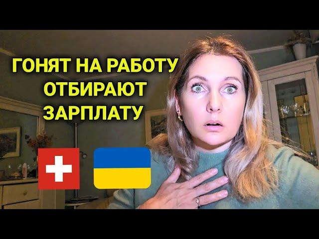 социальная помощь украинцам в Швейцарии |принудительные работы