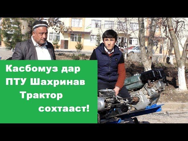 Касбомуз дар ПТУ Шахринав трактор сохтааст!