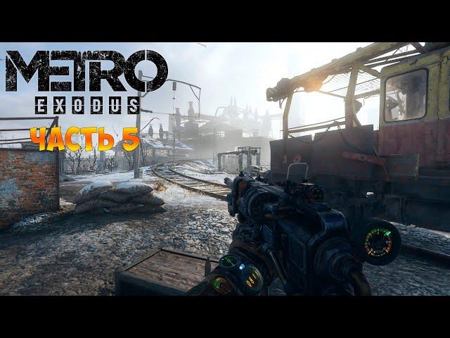 Metro Exodus  Прохождение Метро Исход - Волга - Готовы на все. В Терминал за Дрезиной. Жуткое Место