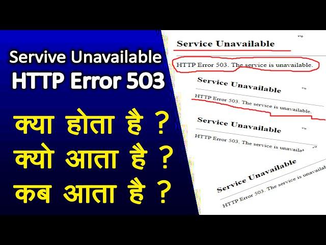 Service Unavailable HTTP Error 503. The service is unavailable क्या होता है | HTTP Error 503 kya hai