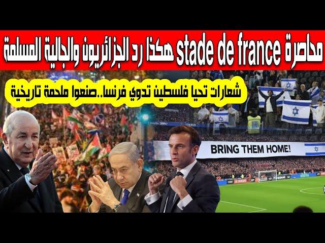 هكذا رد الجزائريون والمسلمون على الأمن الفرنسي محاصرة ملعب stade de france وشعارات تحيا فلسطيين تدوي