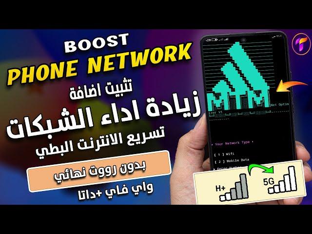 تفعيل اضافة زيادة اداء الشبكات واي فاي وداتا |تسريع الانترنت ومنع ضعف شبكة الاتصال |تقليل البنج2024