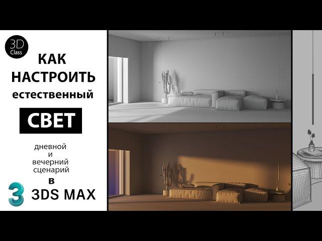 Как настроить естественный свет в 3Ds Max+Corona. Дневное и вечернее освещение.