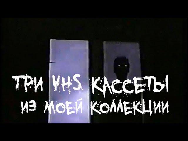 Страшные истории - Три VHS кассеты из моей коллекции