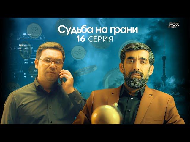 Судьба на грани 16 - серия (узбекский сериал на русском языке) | Qil ustidagi taqdir (milliy serial)