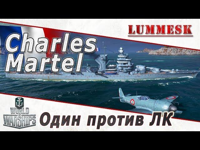 Крейсер Charles Martel - Один против ЛК [Обзор ► World of Warships]