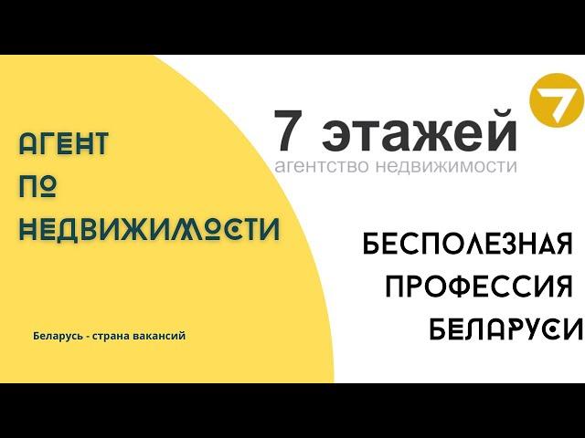 7 ЭТАЖЕЙ | АГЕНТ ПО НЕДВИЖИМОСТИ | РАБОТА МИНСК