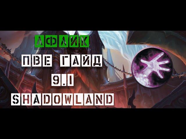 ПВЕ Гайд Shadowlands(ШЛ) на Афли Варлока 9.1  (Колдовство)