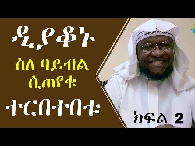 የዲያቆኑ አስቂኝ ወሬ! | ለምን ሰለምሽ በሚል ቁጭት  ክፍል2 ||የኔ መንገድ ||Minber Tv || Muhammed Essa