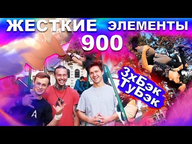 Мы Учимся ТОПОВЫЕ Элементы На Турнике (ЧАСТЬ 2) Петля Корбут + 900 + Перелет Ткачева + БЭК ТУ БЭК  