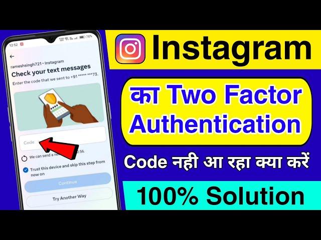 Instagram Two Factor Authentication Code Not Received Problem Solved | Fix Insta Code not received