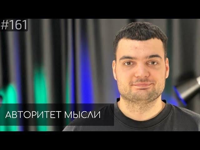 Артем Винокур | Авторитет Мысли (AM podcast #161)