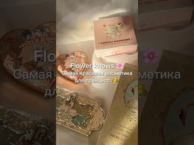 Распаковка новой косметики FLOWER KNOWS #beautyblogger #haul #coquette #flowerknows #balletcore