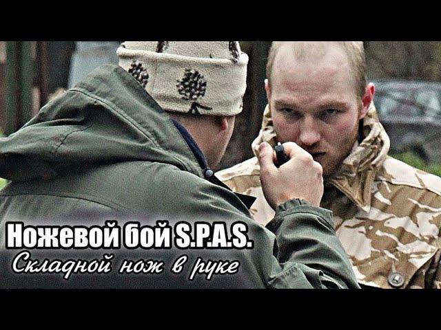 Ножевой бой S.P.A.S. - складной нож в ограниченном пространстве.