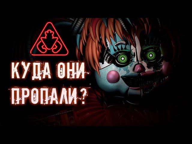 КУДА ПРОПАЛИ ОЛД АНИМАТРОНИКИ В FNAF 9 Security Breach ? / ФНАФ теории #5