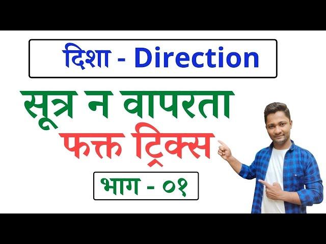 दिशा ट्रिक्स | Direction tricks | yj academy math | Competitive guru math | yrj education math