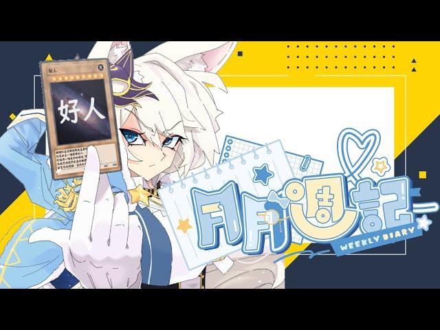 【縦型配信】月月週記  #Shorts  #vtuber #雑談