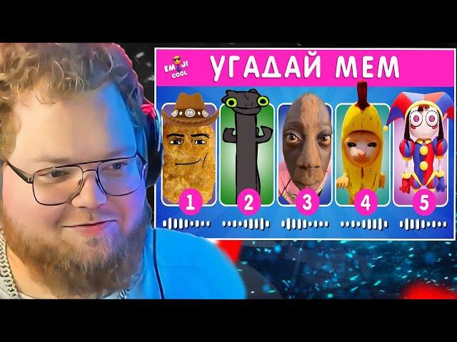 T2X2 СМОТРИТ: УГАДАЙ МЕМ ПО МУЗЫКЕ / EMOJI COOL 