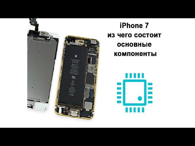 Из чего состоит iPhone 7 основные компоненты