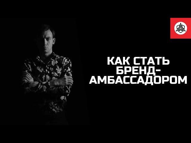 Кто такой бренд амбассадор?