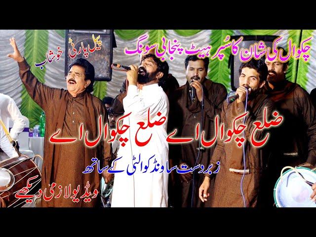 ZILA Chakwal Ay |New Song 2021]SHAFIQUE BHAPOO |PAIL MUSICAL GROUP| #CHAKWAL #WEDDING #LOKVIRSA #RMS