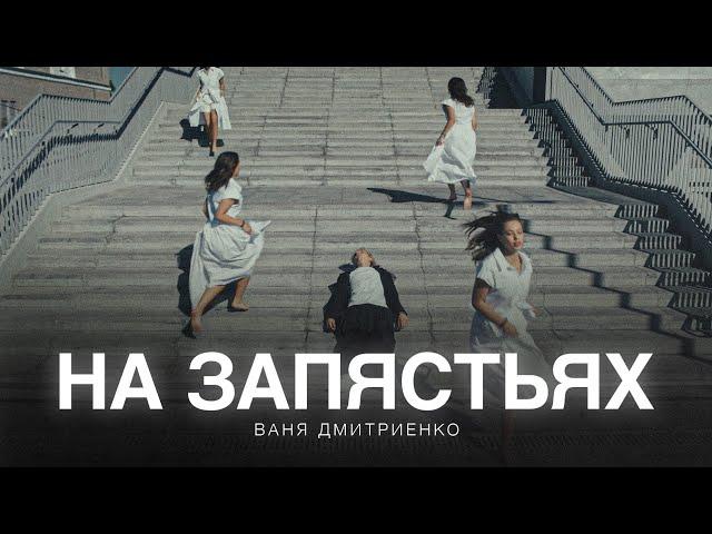 Ваня Дмитриенко - На запястьях (из т/с «Плакса-2»)