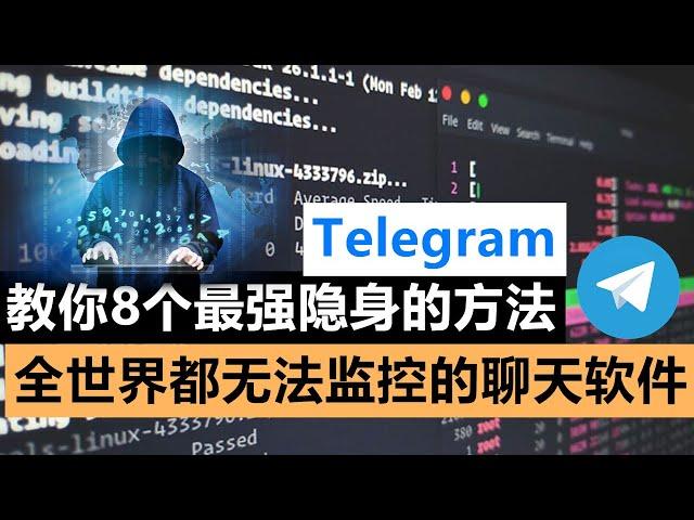 教你8个最强隐身的方法，全世界都无法监控的聊天软件 | Telegram