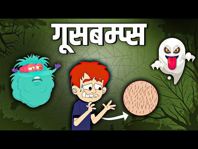 रोंगटे खड़े क्यों होते हैं? | Why Do We Get Goosebumps In Hindi | Dr.Bincos Show |Educational Videos