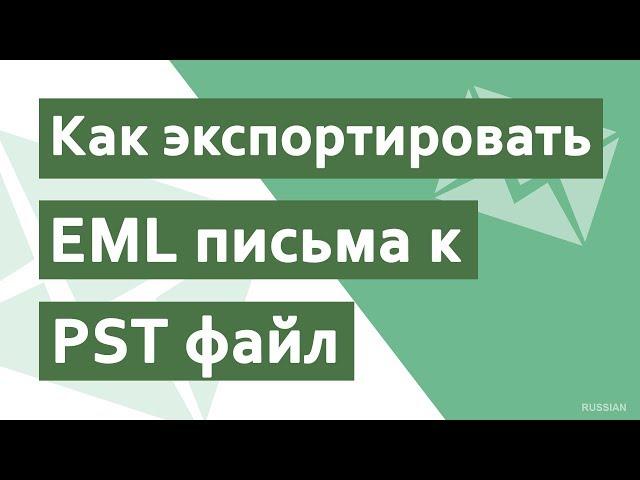 Как экспортировать EML в PST? | Прямой метод экспорта файлов EML в PST