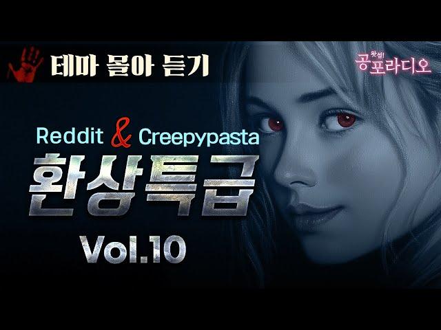 [몰아듣기] 환상특급: 레딧&크리피파스타 괴담 Vol.10｜왓섭! 공포라디오