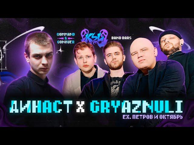 ДИНАСТ Х GRYAZNULI (ex. Петров и Октябрь) | BAND BARS | KSL BATTLE: COMMAND & CONQUER