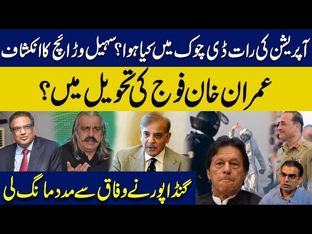 Sohail Warraich revealed D Chowk operation|Imran Khan in Army custody?CM KP sought help from govt