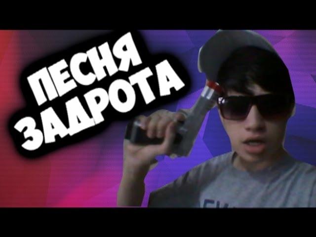 ПЕСНЯ ЗАДРОТА-EeOneGuy(Cover)