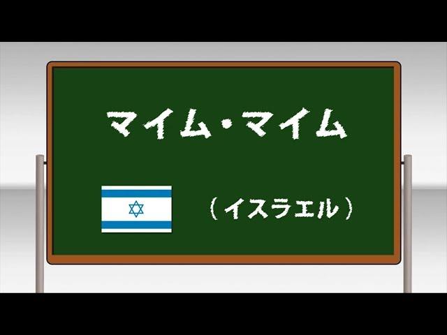 マイム・マイム ～学校フォークダンス 小学校編 DVDより～(日本フォークダンス連盟)