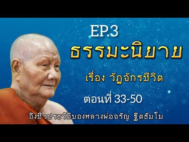 กฏแห่งกรรม นิทานธรรมะอิงชีวประวัติหลวงพ่อจรัญ ฐิตธัมโม เรื่องที่ 4 วัฏจักรชีวิต EP.3