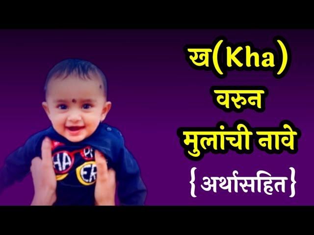 ख (Kha)वरून मुलांची नावे|Kha Letter Names For Boy|Kha Se Baby Boy Names|Mulanchi Nave