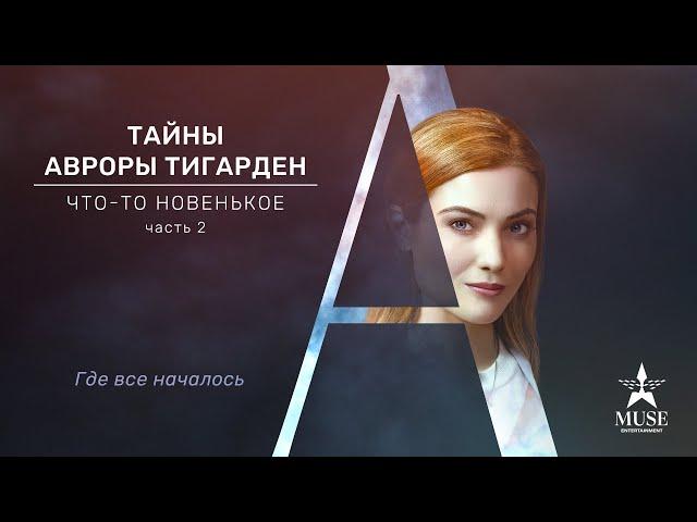 ЗАНИМАТЕЛЬНЫЙ ДЕТЕКТИВ Тайны Авроры Тигарден: Что-то новенькое, часть 2