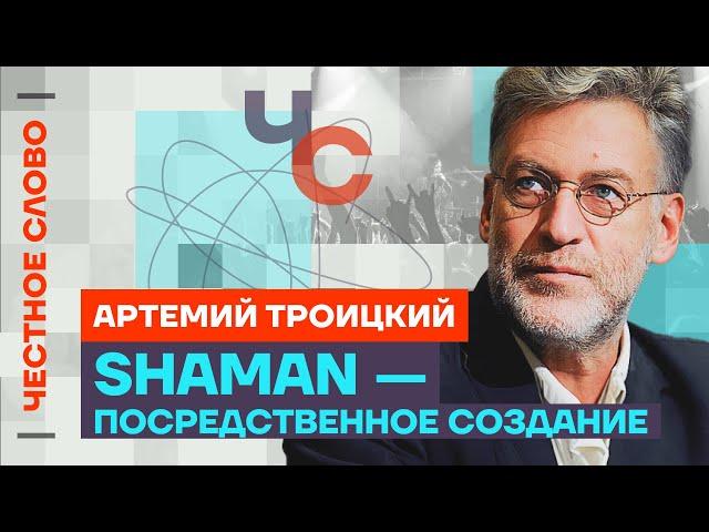 Троицкий про Шамана, вину Чубайса и смерть эстрады  Честное слово с Артемием Троицким